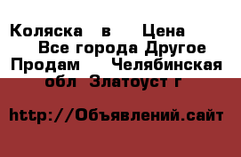 Коляска 2 в 1 › Цена ­ 8 000 - Все города Другое » Продам   . Челябинская обл.,Златоуст г.